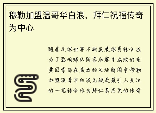 穆勒加盟温哥华白浪，拜仁祝福传奇为中心