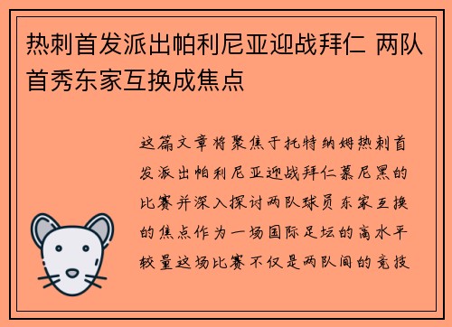 热刺首发派出帕利尼亚迎战拜仁 两队首秀东家互换成焦点