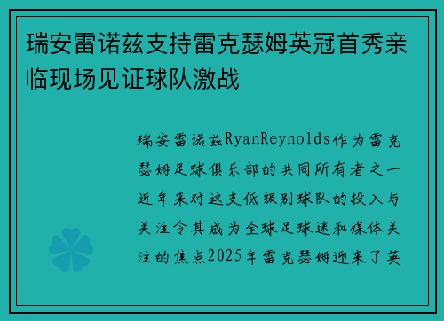 瑞安雷诺兹支持雷克瑟姆英冠首秀亲临现场见证球队激战