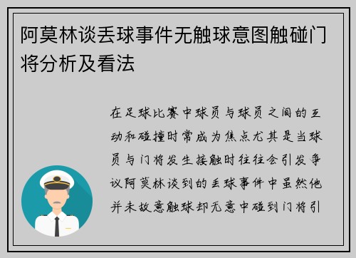 阿莫林谈丢球事件无触球意图触碰门将分析及看法