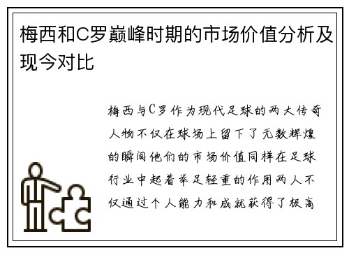 梅西和C罗巅峰时期的市场价值分析及现今对比