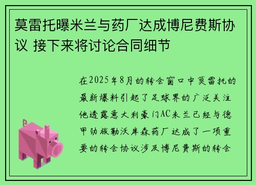 莫雷托曝米兰与药厂达成博尼费斯协议 接下来将讨论合同细节
