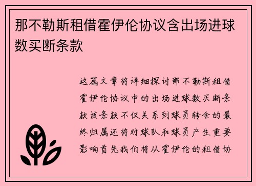 那不勒斯租借霍伊伦协议含出场进球数买断条款