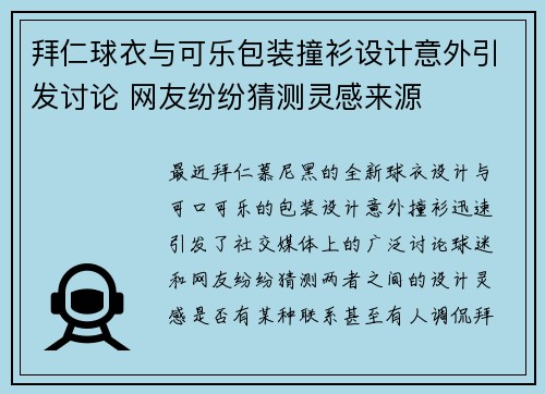 拜仁球衣与可乐包装撞衫设计意外引发讨论 网友纷纷猜测灵感来源