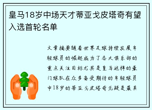 皇马18岁中场天才蒂亚戈皮塔奇有望入选首轮名单