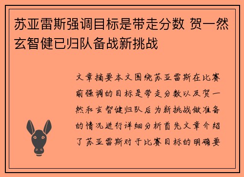 苏亚雷斯强调目标是带走分数 贺一然玄智健已归队备战新挑战