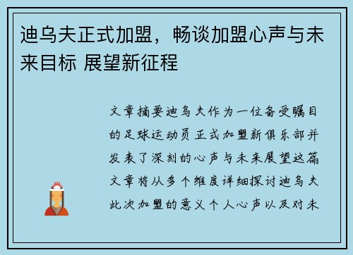 迪乌夫正式加盟，畅谈加盟心声与未来目标 展望新征程