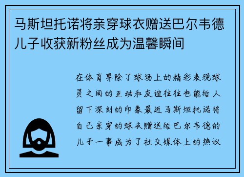 马斯坦托诺将亲穿球衣赠送巴尔韦德儿子收获新粉丝成为温馨瞬间