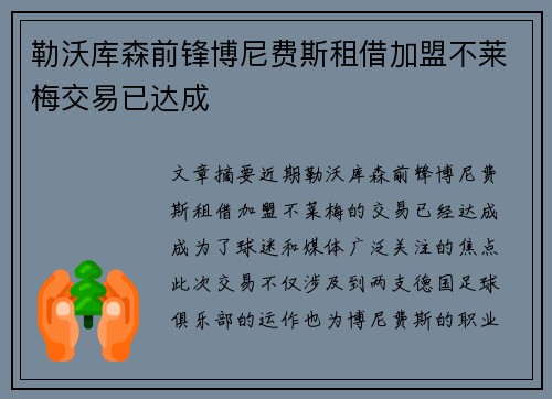 勒沃库森前锋博尼费斯租借加盟不莱梅交易已达成