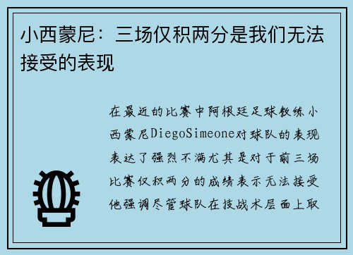 小西蒙尼：三场仅积两分是我们无法接受的表现