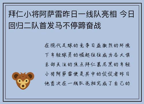 拜仁小将阿萨雷昨日一线队亮相 今日回归二队首发马不停蹄奋战