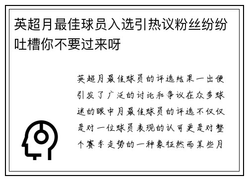 英超月最佳球员入选引热议粉丝纷纷吐槽你不要过来呀