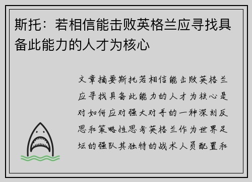斯托：若相信能击败英格兰应寻找具备此能力的人才为核心