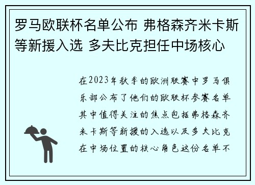 罗马欧联杯名单公布 弗格森齐米卡斯等新援入选 多夫比克担任中场核心