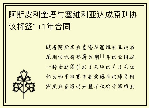 阿斯皮利奎塔与塞维利亚达成原则协议将签1+1年合同