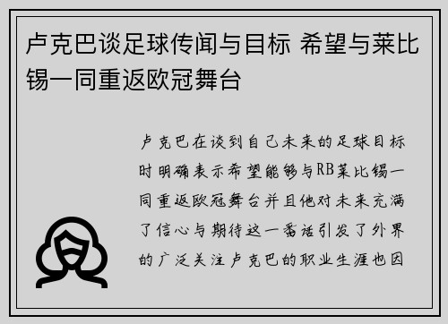 卢克巴谈足球传闻与目标 希望与莱比锡一同重返欧冠舞台