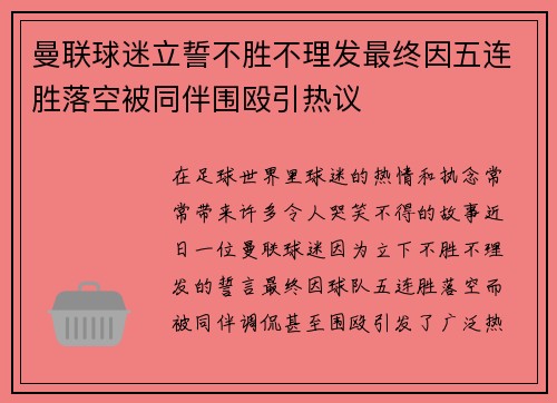 曼联球迷立誓不胜不理发最终因五连胜落空被同伴围殴引热议