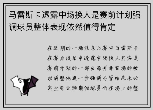 马雷斯卡透露中场换人是赛前计划强调球员整体表现依然值得肯定