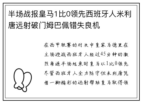 半场战报皇马1比0领先西班牙人米利唐远射破门姆巴佩错失良机
