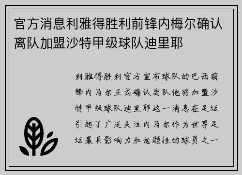官方消息利雅得胜利前锋内梅尔确认离队加盟沙特甲级球队迪里耶