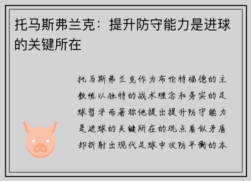 托马斯弗兰克：提升防守能力是进球的关键所在