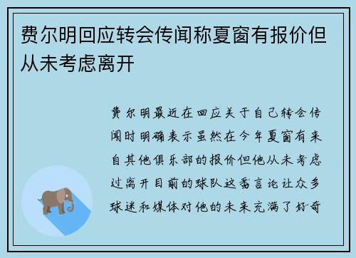 费尔明回应转会传闻称夏窗有报价但从未考虑离开