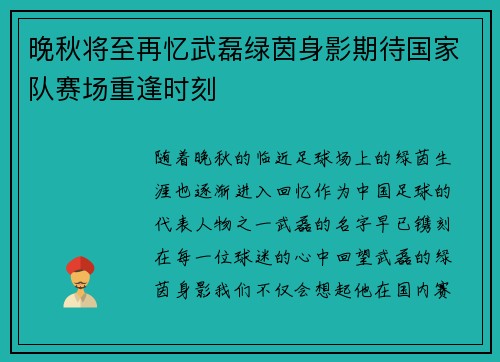晚秋将至再忆武磊绿茵身影期待国家队赛场重逢时刻