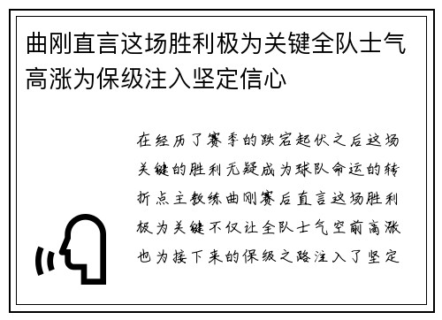 曲刚直言这场胜利极为关键全队士气高涨为保级注入坚定信心