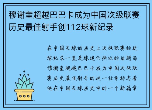 穆谢奎超越巴巴卡成为中国次级联赛历史最佳射手创112球新纪录