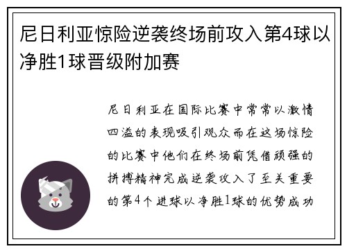 尼日利亚惊险逆袭终场前攻入第4球以净胜1球晋级附加赛