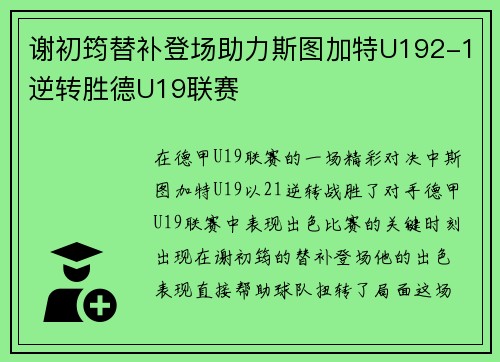 谢初筠替补登场助力斯图加特U192-1逆转胜德U19联赛
