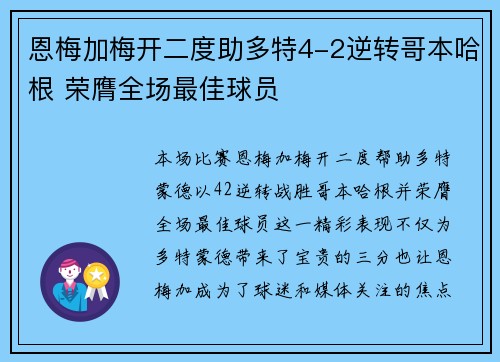 恩梅加梅开二度助多特4-2逆转哥本哈根 荣膺全场最佳球员