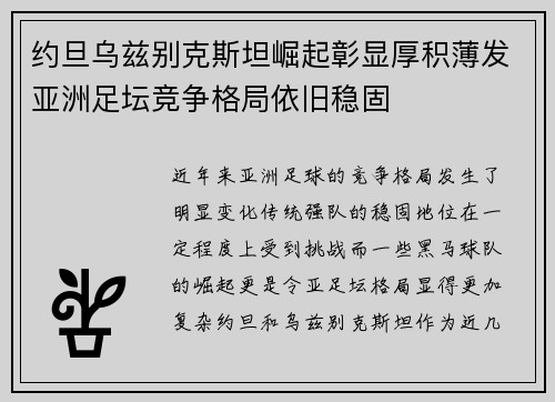 约旦乌兹别克斯坦崛起彰显厚积薄发亚洲足坛竞争格局依旧稳固