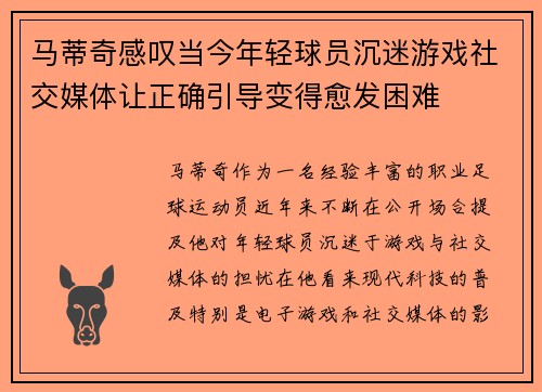 马蒂奇感叹当今年轻球员沉迷游戏社交媒体让正确引导变得愈发困难