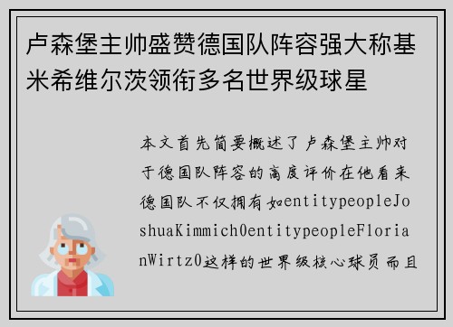 卢森堡主帅盛赞德国队阵容强大称基米希维尔茨领衔多名世界级球星