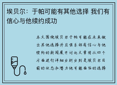埃贝尔：于帕可能有其他选择 我们有信心与他续约成功