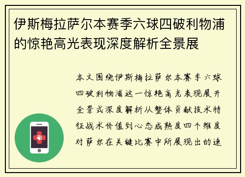伊斯梅拉萨尔本赛季六球四破利物浦的惊艳高光表现深度解析全景展