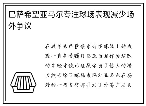 巴萨希望亚马尔专注球场表现减少场外争议