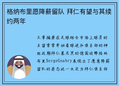 格纳布里愿降薪留队 拜仁有望与其续约两年