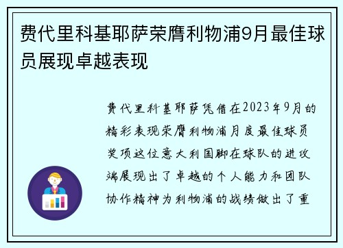 费代里科基耶萨荣膺利物浦9月最佳球员展现卓越表现