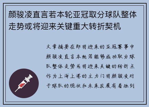 颜骏凌直言若本轮亚冠取分球队整体走势或将迎来关键重大转折契机