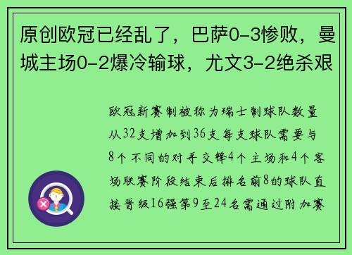 原创欧冠已经乱了，巴萨0-3惨败，曼城主场0-2爆冷输球，尤文3-2绝杀艰难拿首胜