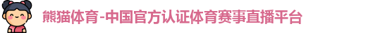 熊猫体育